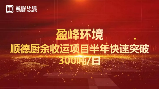 日均超300噸！半年破解順德廚余垃圾收運(yùn)上量難題