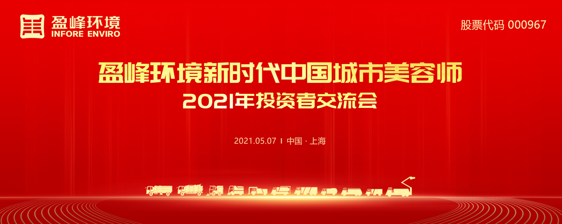 2021年投資者交流會(huì)：搶占智慧環(huán)衛(wèi)新高地，盈峰環(huán)境5115戰(zhàn)略進(jìn)展引關(guān)注