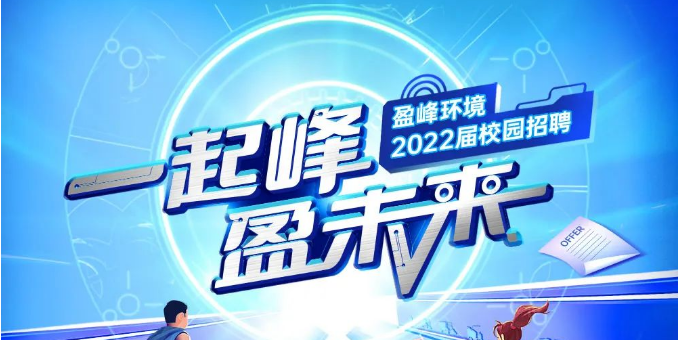 一起峰，盈未來(lái)丨盈峰環(huán)境2022屆春季校園招聘正式啟動(dòng)！