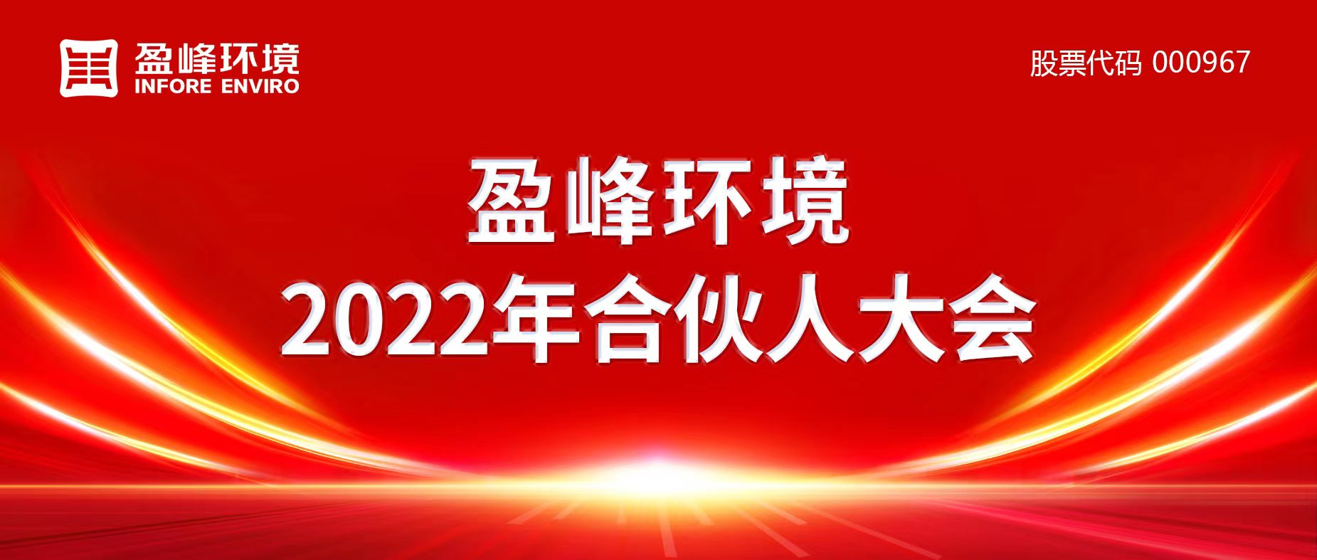 攜萬象美好，譜璀璨華章！盈峰環(huán)境2022年合伙人大會圓滿舉辦